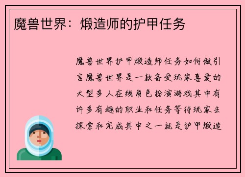 魔兽世界：煅造师的护甲任务