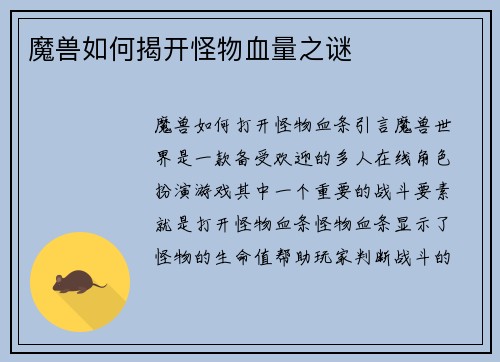 魔兽如何揭开怪物血量之谜