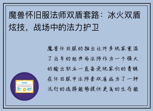 魔兽怀旧服法师双盾套路：冰火双盾炫技，战场中的法力护卫