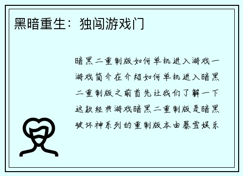 黑暗重生：独闯游戏门