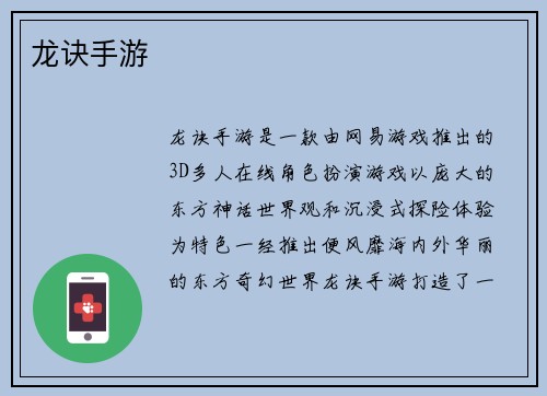 龙诀手游