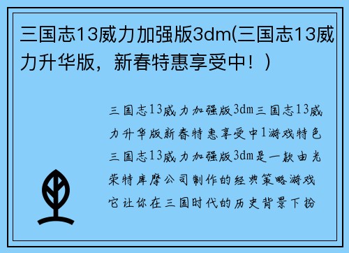 三国志13威力加强版3dm(三国志13威力升华版，新春特惠享受中！)