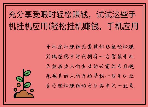 充分享受暇时轻松赚钱，试试这些手机挂机应用(轻松挂机赚钱，手机应用带你畅玩享受暇时)