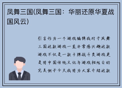 凤舞三国(凤舞三国：华丽还原华夏战国风云)