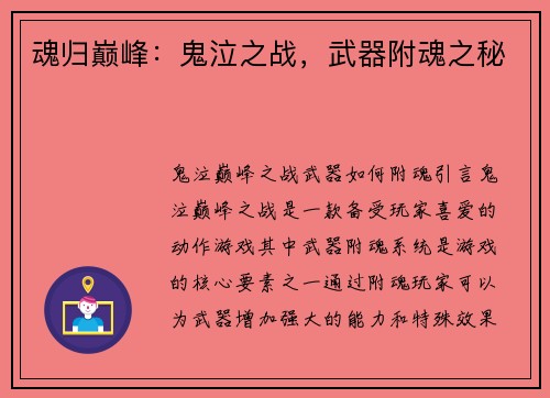 魂归巅峰：鬼泣之战，武器附魂之秘