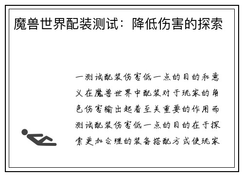 魔兽世界配装测试：降低伤害的探索