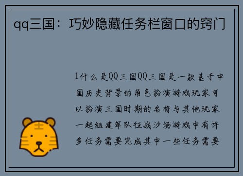 qq三国：巧妙隐藏任务栏窗口的窍门