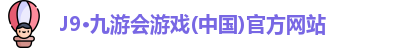 J9·九游会